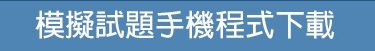 金融考試 金融考試模擬試題 證券考試 證券考試模擬試題 金融課程 金融 證券考試 證券及期貨從業員資格考試