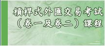 金融考試 金融考試模擬試題 證券考試 證券考試模擬試題 金融課程 金融 證券考試 證券及期貨從業員資格考試