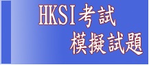 金融考試 金融考試模擬試題 證券考試 證券考試模擬試題 金融課程 金融 證券考試 證券及期貨從業員資格考試