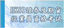 金融考試 金融考試模擬試題 證券考試 證券考試模擬試題 金融課程 金融 證券考試 證券及期貨從業員資格考試